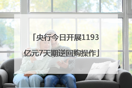 央行今日开展1193亿元7天期逆回购操作