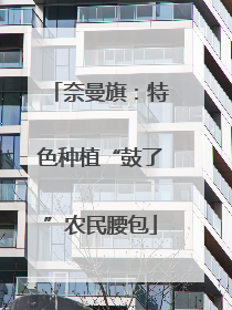 奈曼旗：特色种植“鼓了”农民腰包