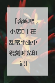 奔跑吧，小店㊶丨在甜蜜事业中镌刻时光印记