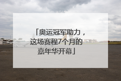 奥运冠军助力，这场赛程7个月的嘉年华开幕