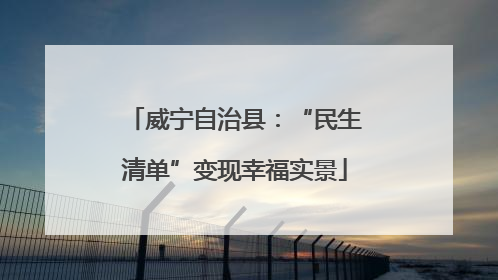 威宁自治县：“民生清单”变现幸福实景