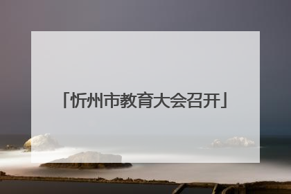 忻州市教育大会召开