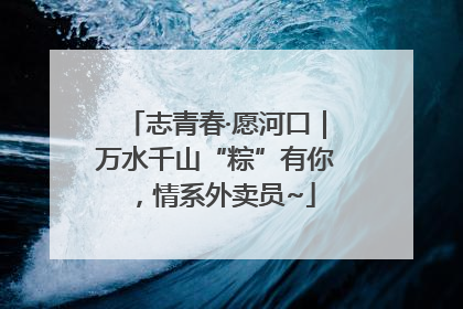 志青春·愿河口｜万水千山“粽”有你，情系外卖员~