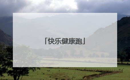 快乐健康跑
