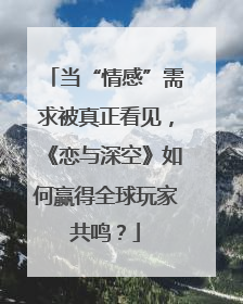 当“情感”需求被真正看见，《恋与深空》如何赢得全球玩家共鸣？