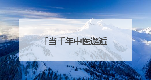 当千年中医邂逅现代科技 永州市社科普及周上演“健康新国潮”