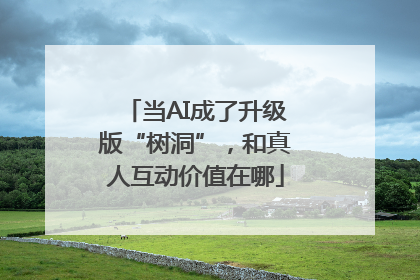 当AI成了升级版“树洞”，和真人互动价值在哪