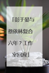 彭于晏与蔡依林复合六年？工作室回应