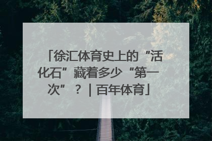 徐汇体育史上的“活化石”藏着多少“第一次”？｜百年体育