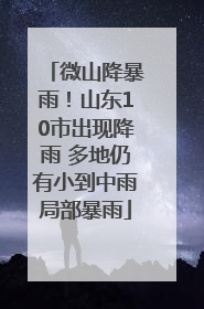 微山降暴雨！山东10市出现降雨 多地仍有小到中雨局部暴雨