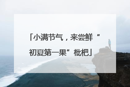 小满节气，来尝鲜“初夏第一果”枇杷