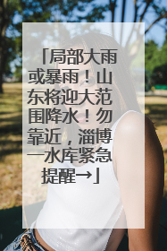 局部大雨或暴雨！山东将迎大范围降水！勿靠近，淄博一水库紧急提醒→