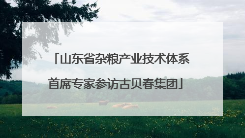 山东省杂粮产业技术体系首席专家参访古贝春集团
