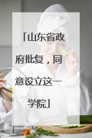山东省政府批复，同意设立这一学院