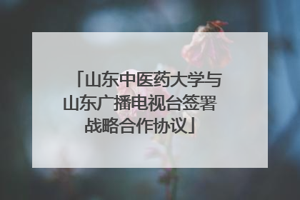 山东中医药大学与山东广播电视台签署战略合作协议
