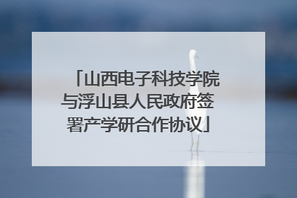 山西电子科技学院与浮山县人民政府签署产学研合作协议