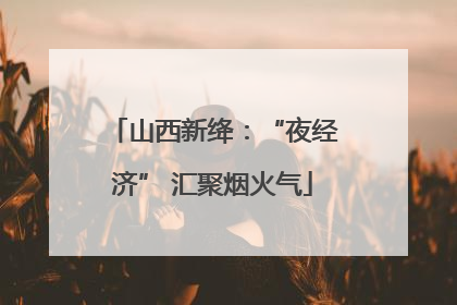 山西新绛：“夜经济” 汇聚烟火气