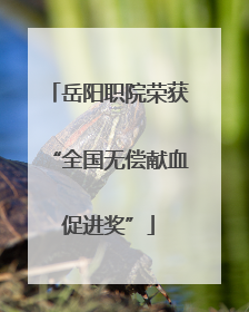 岳阳职院荣获“全国无偿献血促进奖”