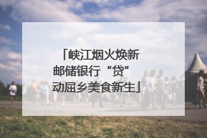 峡江烟火焕新 邮储银行“贷” 动屈乡美食新生