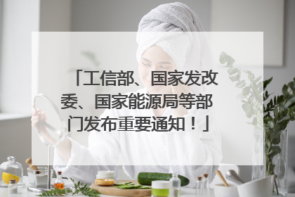 工信部、国家发改委、国家能源局等部门发布重要通知！