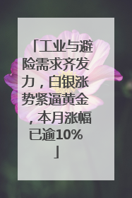 工业与避险需求齐发力，白银涨势紧逼黄金，本月涨幅已逾10%