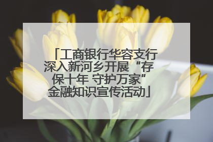 工商银行华容支行深入新河乡开展“存保十年 守护万家”金融知识宣传活动