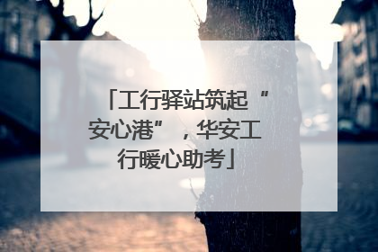 工行驿站筑起“安心港”，华安工行暖心助考