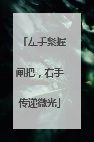 左手紧握闸把，右手传递微光