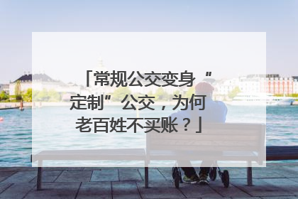 常规公交变身“定制”公交，为何老百姓不买账？