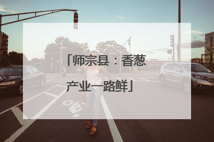 师宗县：香葱产业一路鲜