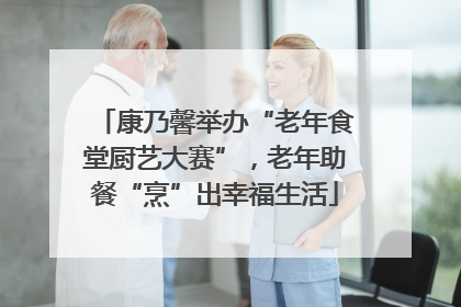 康乃馨举办“老年食堂厨艺大赛”，老年助餐“烹”出幸福生活