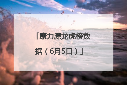 康力源龙虎榜数据（6月5日）