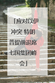 应对以伊冲突 特朗普提前退席七国集团峰会