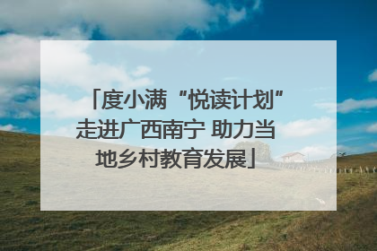 度小满“悦读计划”走进广西南宁 助力当地乡村教育发展