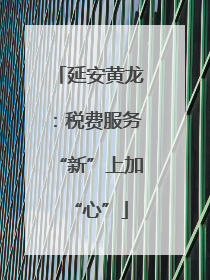 延安黄龙：税费服务“新”上加“心”