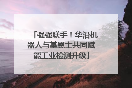 强强联手！华沿机器人与基恩士共同赋能工业检测升级