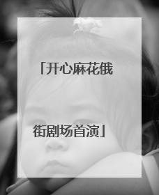 开心麻花俄街剧场首演