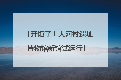 开馆了！大河村遗址博物馆新馆试运行