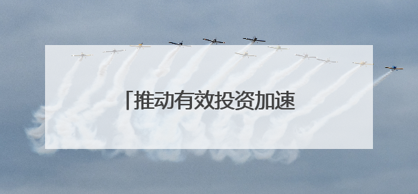 推动有效投资加速落地 新型政策性金融工具渐行渐近