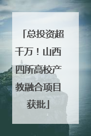 总投资超千万！山西四所高校产教融合项目获批