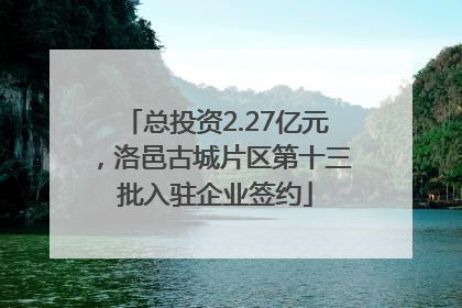 总投资2.27亿元，洛邑古城片区第十三批入驻企业签约