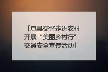 息县交警走进农村开展“美丽乡村行”交通安全宣传活动