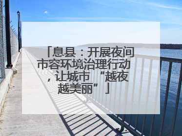 息县：开展夜间市容环境治理行动，让城市 “越夜越美丽”