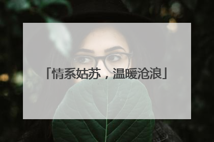 情系姑苏，温暖沧浪