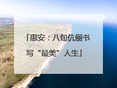 惠安：八旬伉俪书写“最美”人生
