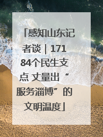 感知山东记者谈｜17184个民生支点 丈量出“服务淄博”的文明温度