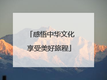 感悟中华文化 享受美好旅程