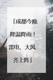 成都今晚降温降雨！雷电、大风齐上阵