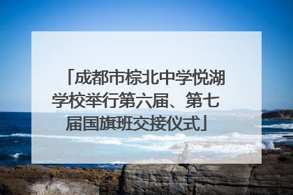 成都市棕北中学悦湖学校举行第六届、第七届国旗班交接仪式