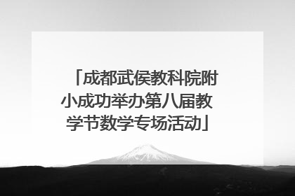 成都武侯教科院附小成功举办第八届教学节数学专场活动